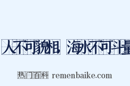 人不可貌相，海水不可斗量是什么意思的图片